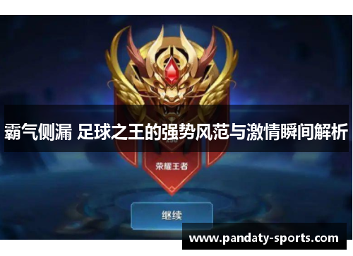 霸气侧漏 足球之王的强势风范与激情瞬间解析
