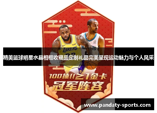 精美篮球明星水晶相框收藏品定制礼品完美呈现运动魅力与个人风采