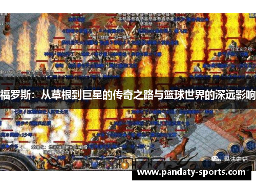 福罗斯：从草根到巨星的传奇之路与篮球世界的深远影响