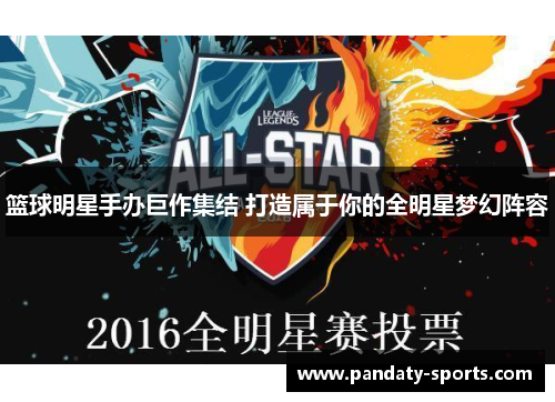 篮球明星手办巨作集结 打造属于你的全明星梦幻阵容