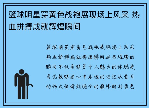 篮球明星穿黄色战袍展现场上风采 热血拼搏成就辉煌瞬间