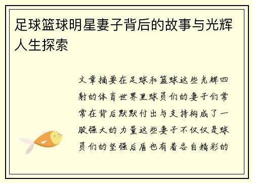 足球篮球明星妻子背后的故事与光辉人生探索