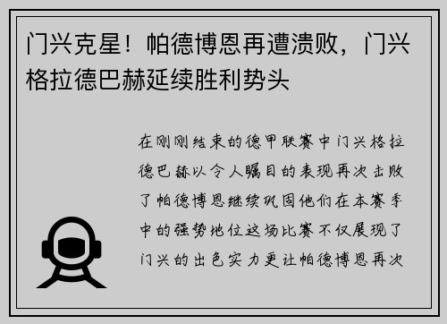 门兴克星！帕德博恩再遭溃败，门兴格拉德巴赫延续胜利势头
