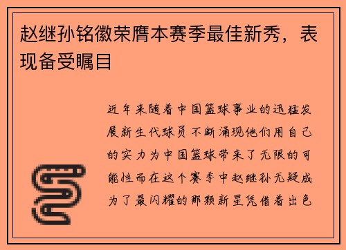 赵继孙铭徽荣膺本赛季最佳新秀，表现备受瞩目
