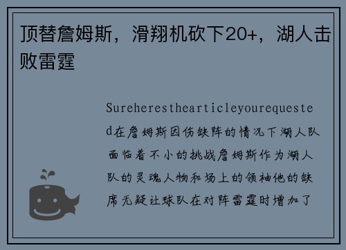 顶替詹姆斯，滑翔机砍下20+，湖人击败雷霆