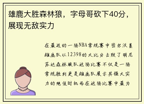 雄鹿大胜森林狼，字母哥砍下40分，展现无敌实力