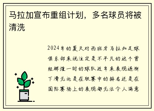 马拉加宣布重组计划，多名球员将被清洗