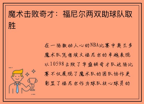 魔术击败奇才：福尼尔两双助球队取胜